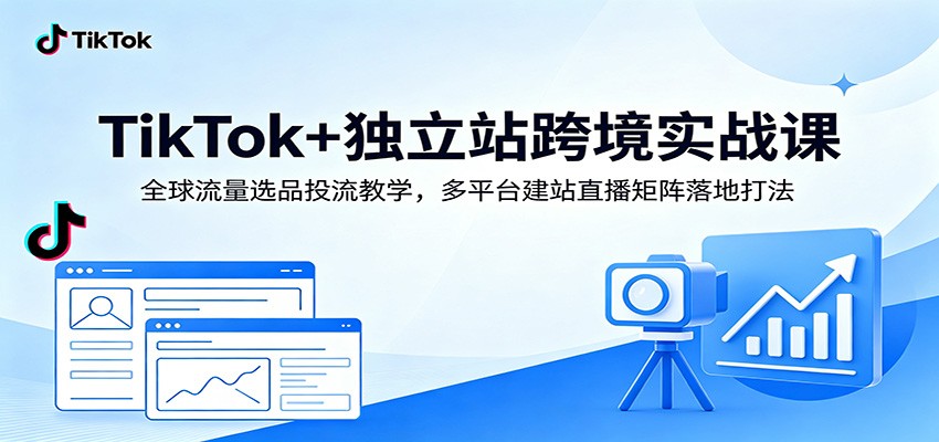 TikTok+独立站跨境实操，8步精细化选品、投流测品SOP到Shopify店匠建站与直播矩阵落地 - 缩略图