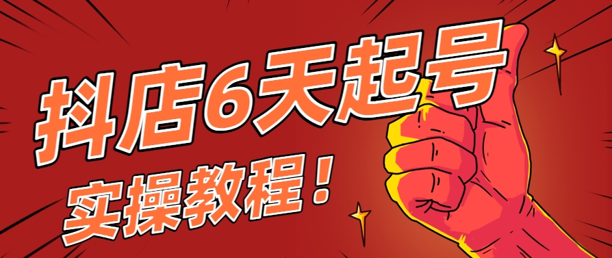 抖店6天起号实操教程，新店别急着上架砸推广，先照这个起步流程走 - 缩略图