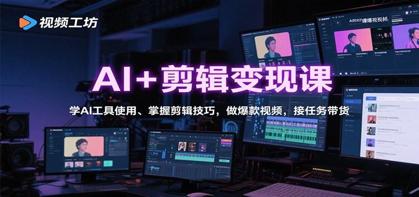 AI短视频创作到变现实操课,豆包DeepSeek即梦做爆款视频,剪辑技巧和模板达人接单带货 - 缩略图
