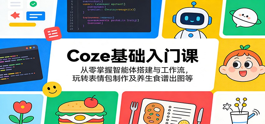 Coze零基础入门，智能体搭建、工作流与知识库实操，附哪吒表情包批量制作和养生食谱出图 - 缩略图
