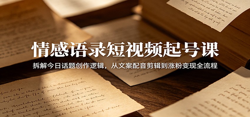 今日话题情感语录短视频起号课，文案配音剪辑到抖音快手涨粉变现全流程 - 缩略图