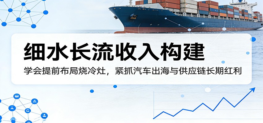 提前布局烧冷灶，从房产电商内卷转向汽车出海供应链的细水长流收入思路 - 缩略图