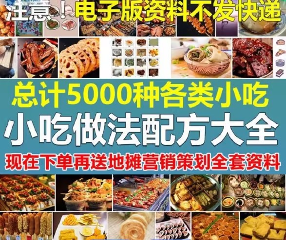 350种摆摊开店小吃技术配方，全国美食小吃多年总结的真实配方 - 缩略图