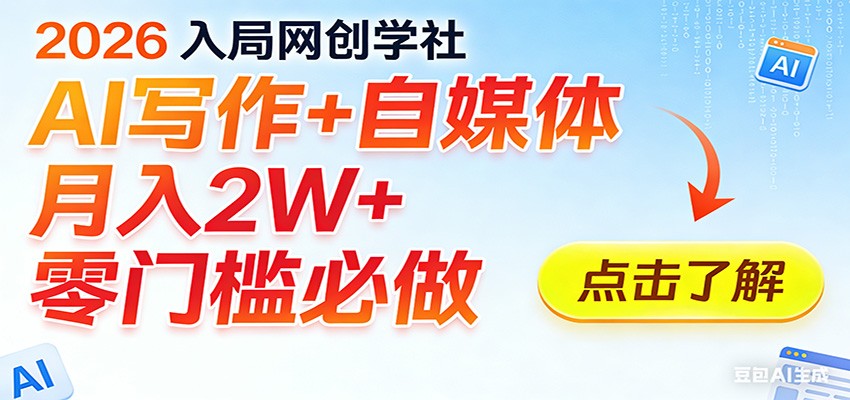 AI写作+AI自媒体双重变现，一次上车9个项目，门槛低见效快能长期稳定输出 - 缩略图