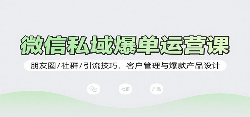 微信私域爆单26课，朋友圈社群被动引流、铁杆粉丝积累到爆款产品设计 - 缩略图