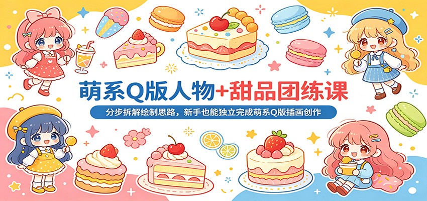 萌系Q版人物+甜品团练课，8节实操分步拆解造型线条配色，新手也能独立完成插画 - 缩略图