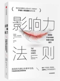 影响力法则 简单到不会失败的非暴力沟通技巧，亨瑞克·费克塞斯PDF电子书 - 缩略图