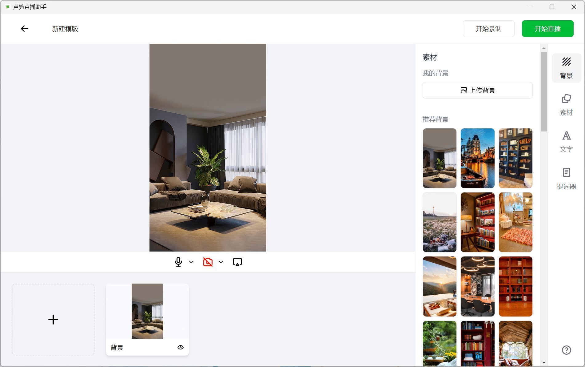 芦笋直播助手,新手30秒搭建专业直播间,不用OBS也能多平台同步开播 - 插图 2