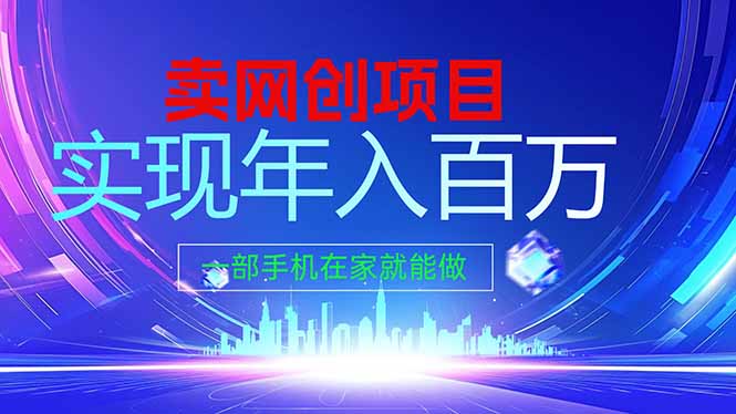 网创平台年入百万的卖项目玩法，从前期准备到引流模式拆解 - 缩略图