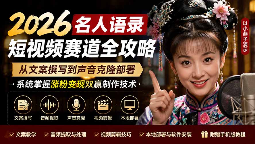 名人语录短视频实操，从文案撰写、声音克隆本地部署到剪辑成片，涨粉变现一套跑通 - 缩略图