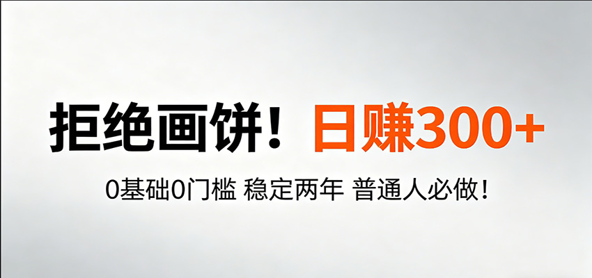 竞争小的小众项目拆解，门槛低新手也能做，一个人在家操作长期稳定可放大 - 缩略图