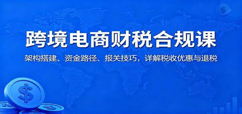 跨境电商财税合规课，拆解安克创新、赛维时代架构，资金路径与出口退税实操 - 缩略图