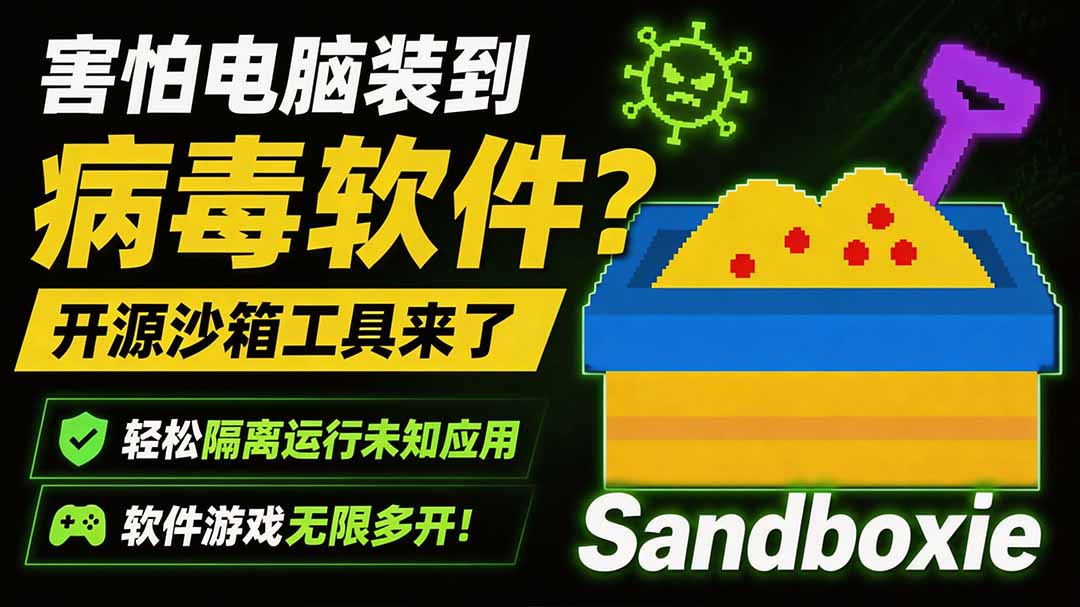 Sandboxie 开源沙箱工具，隔离运行未知软件防中毒，还能无限多开应用 - 缩略图