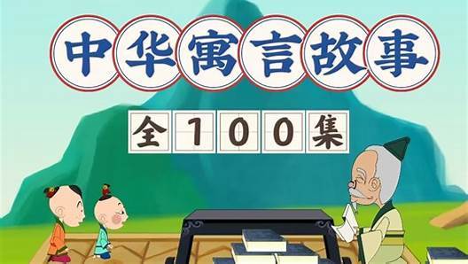 中华寓言故事100集1080P无水印合集，含滥竽充数等经典篇目，亲子陪看和教学都能用 - 缩略图