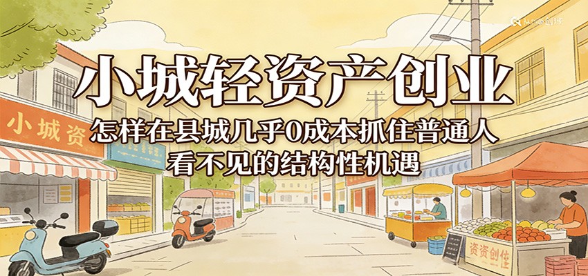 小县城轻资产创业，从县城超市买不到的时效性产品切入，低成本抓住消费升级机会 - 缩略图