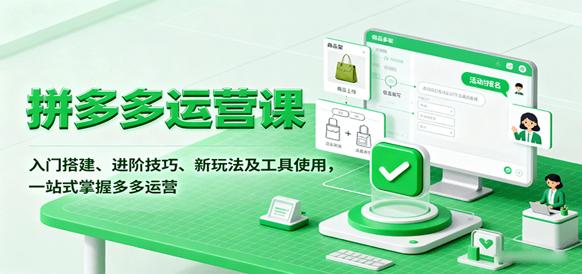 2025拼多多运营课，从入门搭建到强付费玩法，32个模块、200+实战案例讲透投产优化 - 缩略图