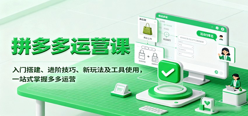 2025拼多多运营课，从入门搭建到强付费玩法，32个模块、200+实战案例讲透投产优化 - 缩略图