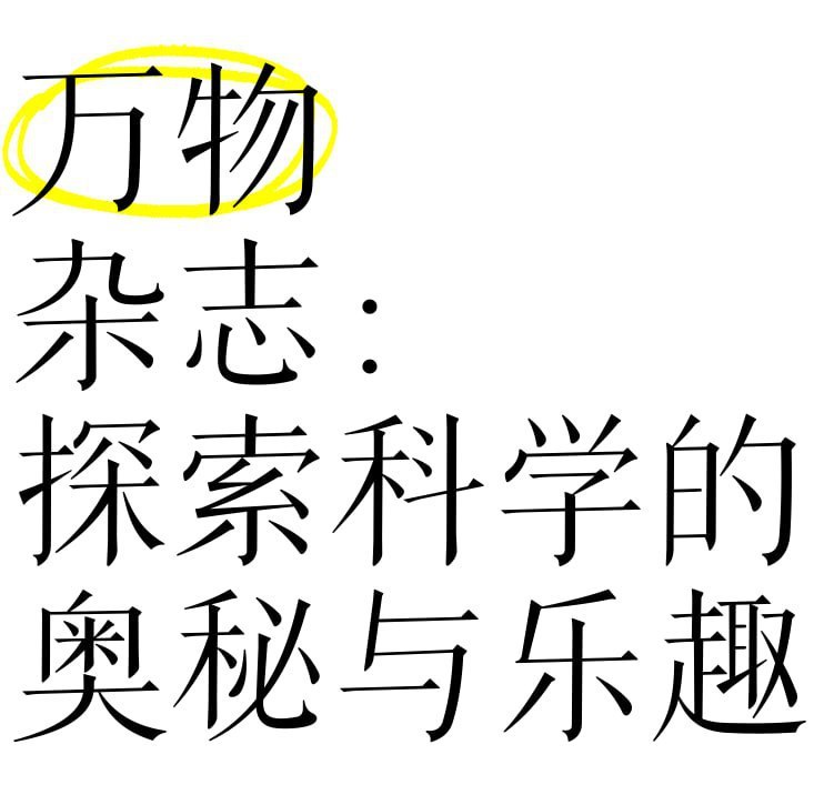 万物 How it works 2025年1-5月刊，全球青少年科普百科杂志，附往年合集 - 缩略图