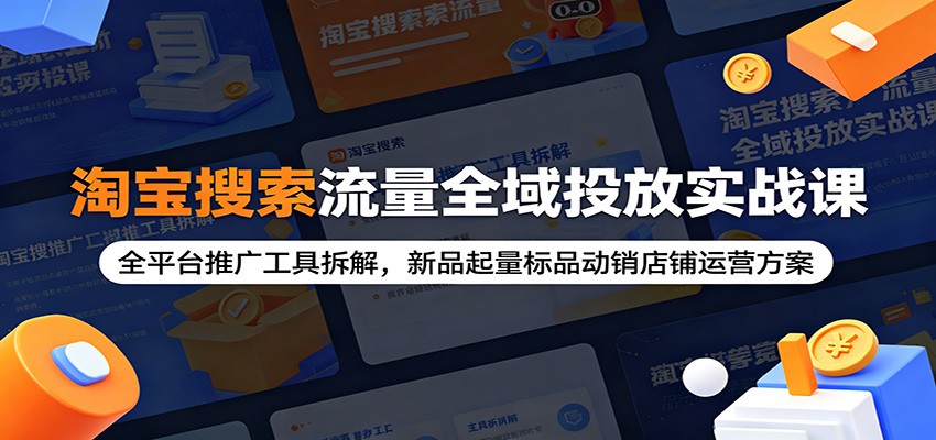 淘宝搜索流量全域投放实操，直通车、万向无界、达摩盘人群玩法，新品起量标品动销店铺运营 - 缩略图