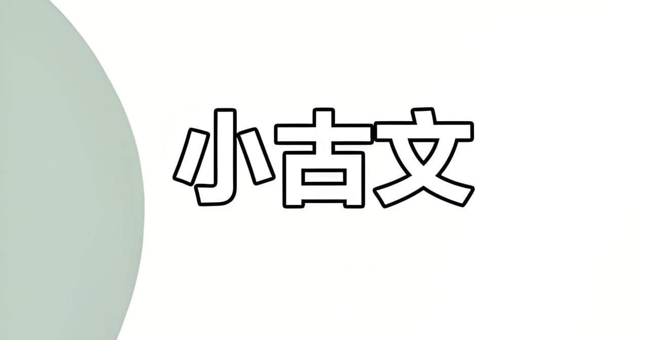 甜甜老师领读小古文100篇，小学必背篇目加课外拓展，亲子共读做国学启蒙 - 缩略图
