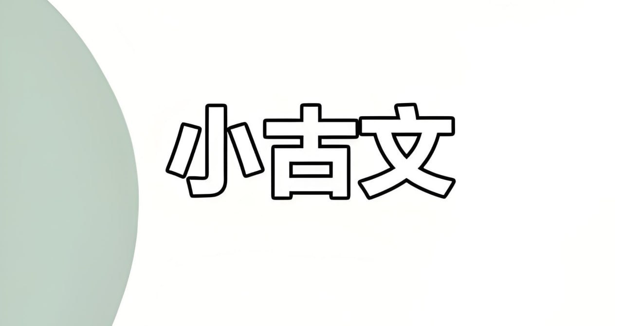 甜甜老师领读小古文100篇，小学必背篇目加课外拓展，亲子共读做国学启蒙 - 缩略图