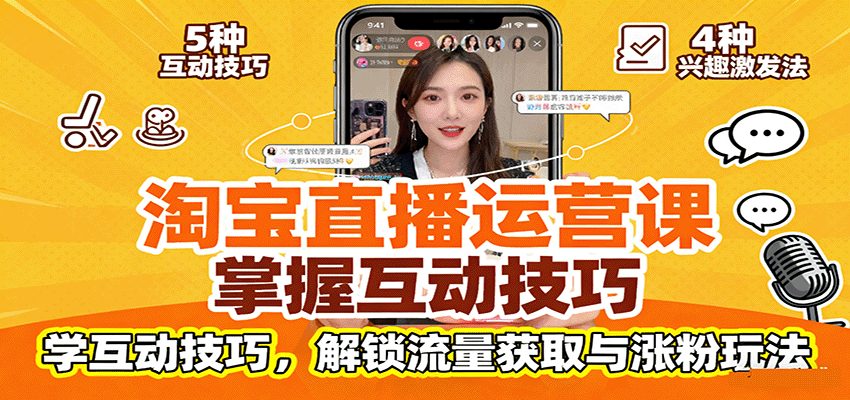 淘宝直播MCN运营全案，平台规范、互动技巧到站内10种引流和PK连麦涨粉玩法 - 缩略图
