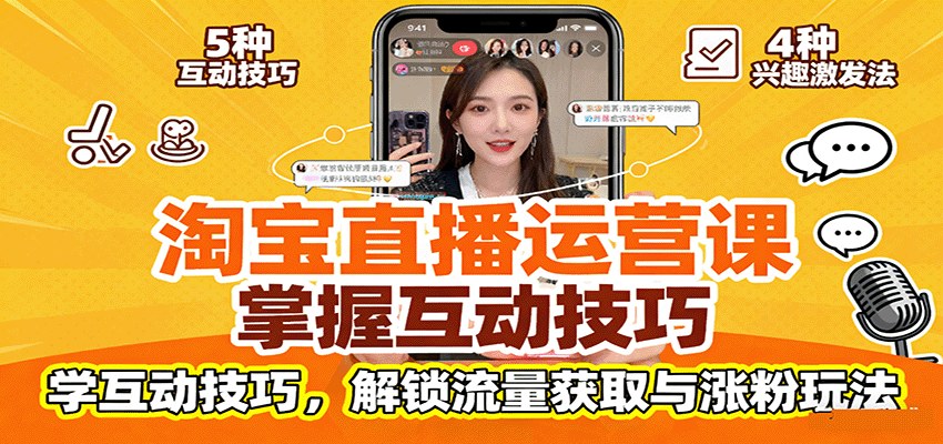 淘宝直播MCN运营全案,平台规范、互动技巧到站内10种引流和PK连麦涨粉玩法 - 缩略图