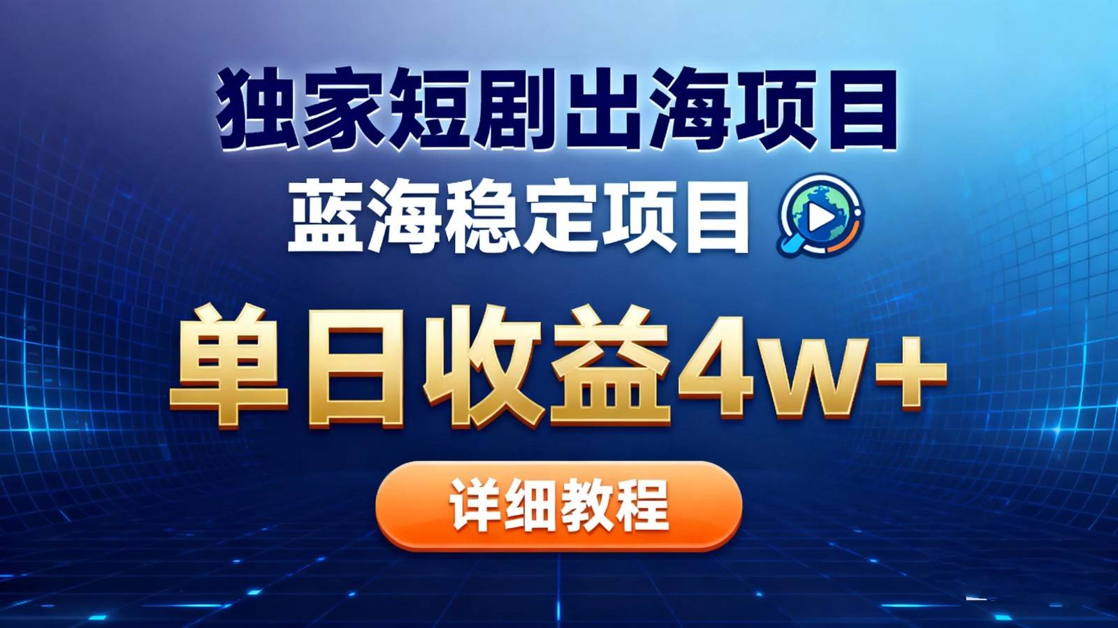 短剧出海蓝海项目实操，单日收益最高能到4W+，附短剧推广权限开白流程 - 缩略图