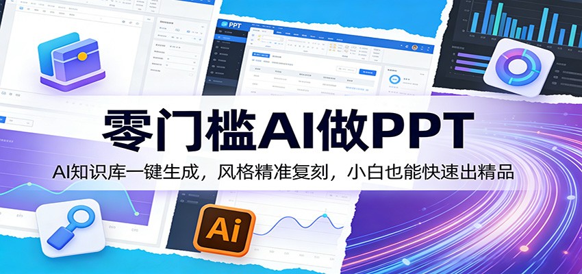 零基础AI做PPT实操，AI知识库一键生成，风格精准复刻、PDF转PPT到长版排版全流程 - 缩略图
