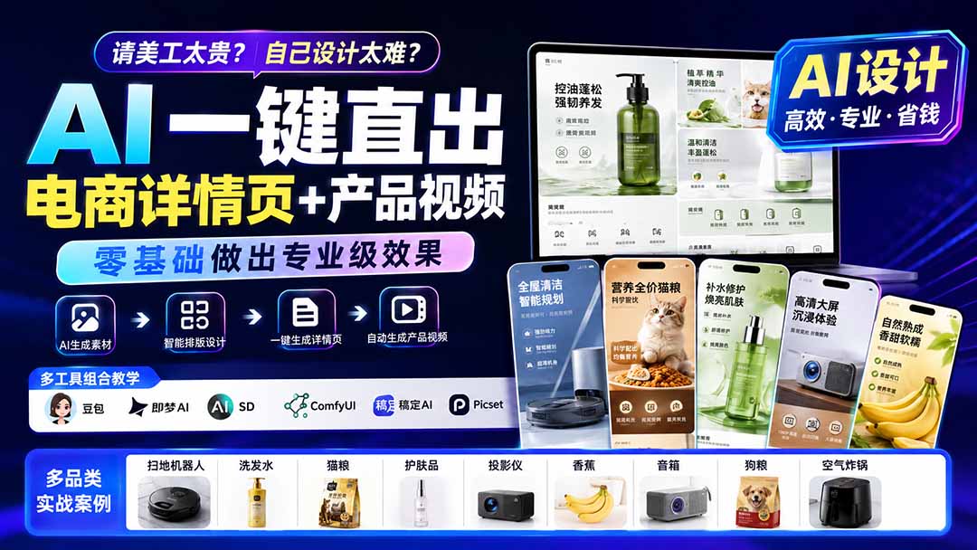 电商详情页不用请美工，豆包+即梦+SD+稿定AI直出全套素材，还能生成产品广告视频，零基础可做 - 缩略图