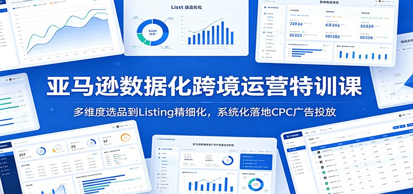 亚马逊数据化跨境运营课，从选品到Listing优化再到CPC广告投放全流程拆解 - 缩略图