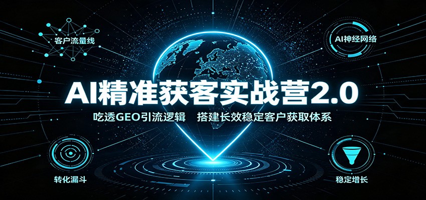 AI搜索GEO精准获客实操，品牌资料库、高转化问题库、三类引流文章写法，含多平台发布分工和30天执行计划表 - 缩略图
