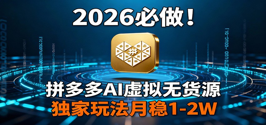拼多多AI写作店百店计划，一人开4家店接单派单赚差价，3-7天跑顺流程 - 缩略图
