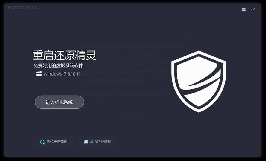 系统重启还原影子工具DiskFreeze，一键进虚拟系统，重启恢复原样，绿色免安装零占用 - 缩略图