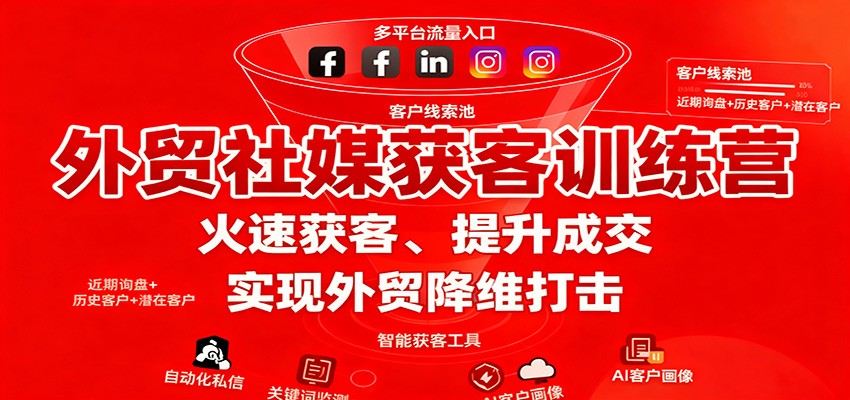 外贸社媒获客训练营，账号搭建、截流获客、短视频批量获客到AI矩阵自动化运营 - 缩略图