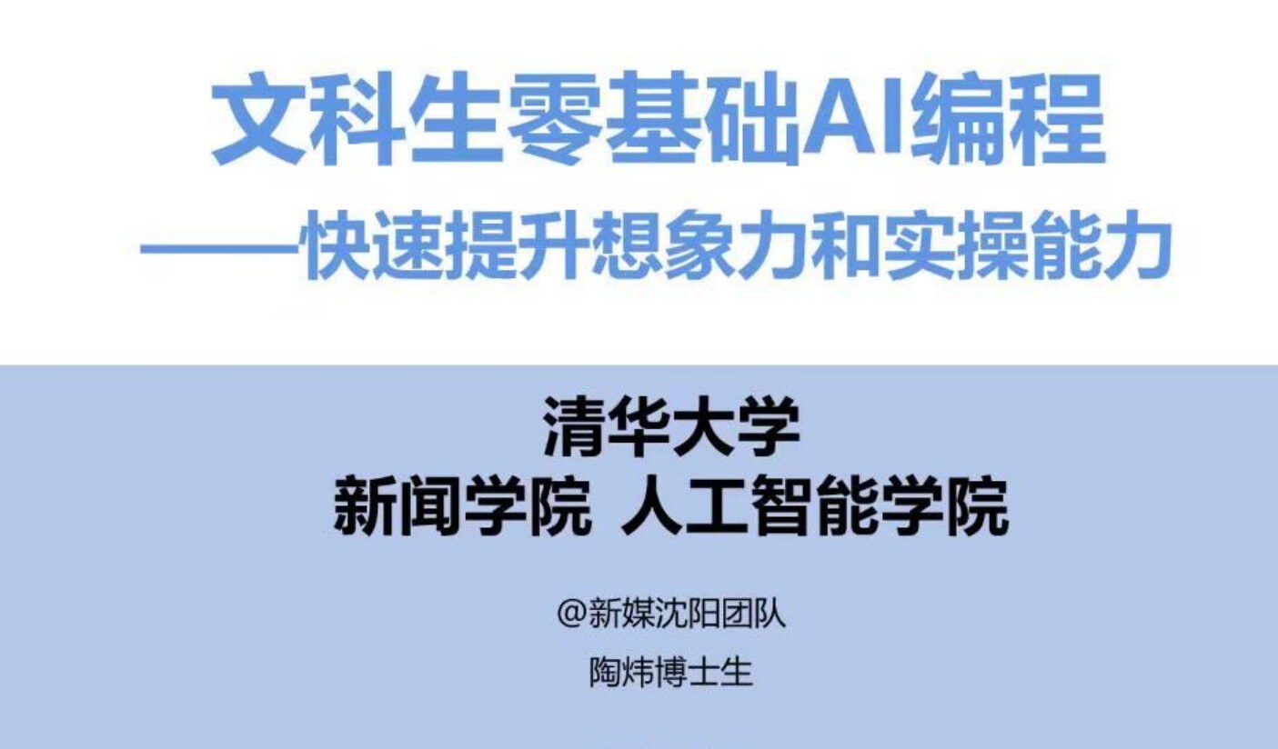清华大学DeepSeek教程更新，文科生AI编程，换种思路入门AI - 缩略图