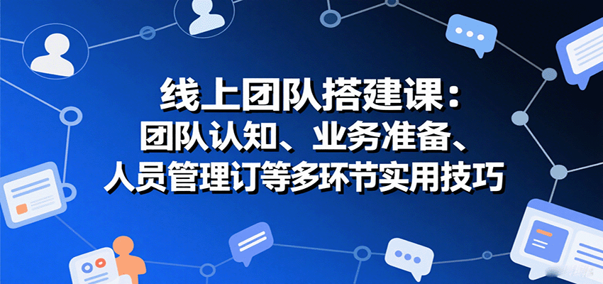 9月社保新规后，线上团队从0到1搭建实操课，招聘筛选、SOP流程、薪酬考核到协议签订10节拆解 - 缩略图