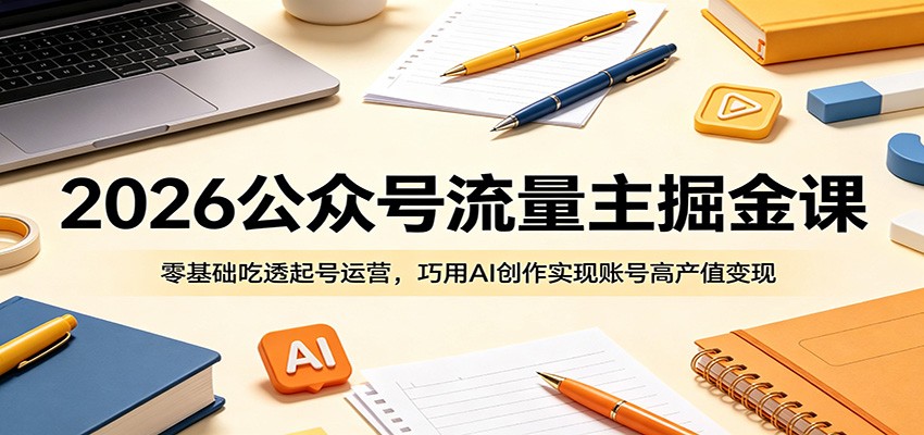 公众号流量主起号运营，零基础用AI写文批量做号，从入池到开通变现全流程 - 缩略图