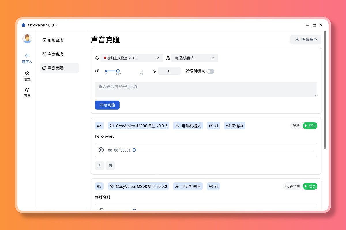 AigcPanel 功能界面