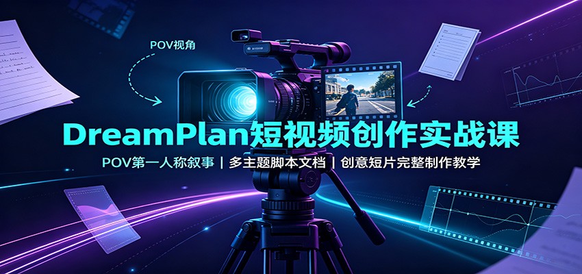 POV第一人称短视频创作实战，庇护所完整样片加5份主题脚本文档，套框架做脑洞短片 - 缩略图