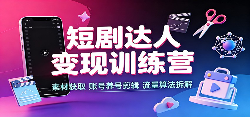 短剧分销新手从0到1实操，养号涨粉、多平台挂载和二次剪辑全流程 - 缩略图