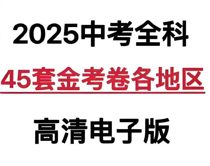 天星教育金考卷2025版45套中考试卷汇编，多版本PDF可打印，含各地模拟题和中考真题 - 缩略图