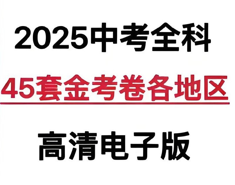 天星教育金考卷2025版45套中考试卷汇编,多版本PDF可打印,含各地模拟题和中考真题 - 缩略图