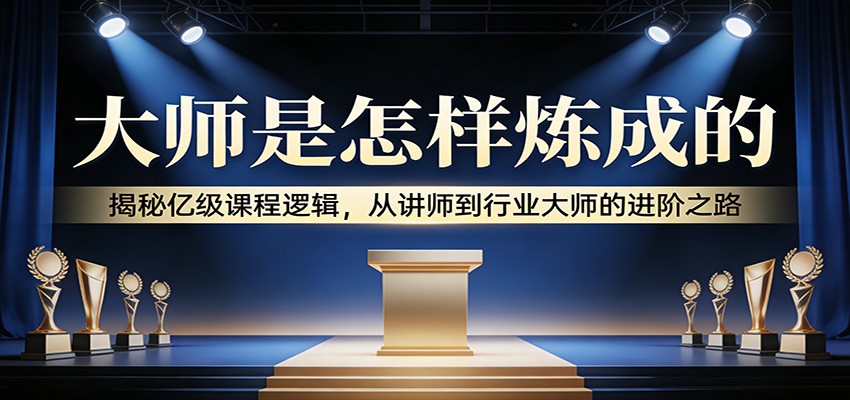 商业讲师精品课打造课，夏晋宇讲亿级课程逻辑与讲师进阶路径 - 缩略图
