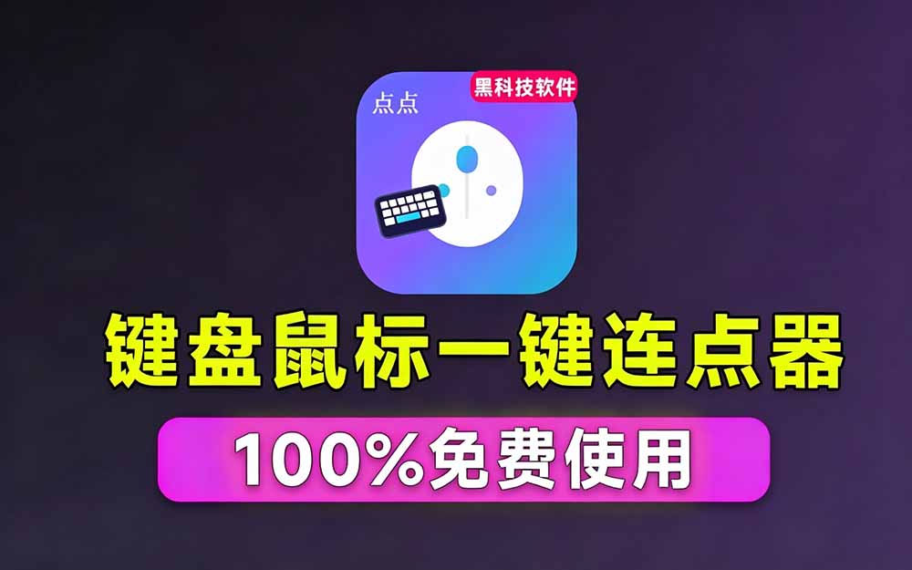 Windows键鼠自动化工具点点精灵，免安装免费使用，录制加可视化编辑，小白也能做脚本 - 缩略图