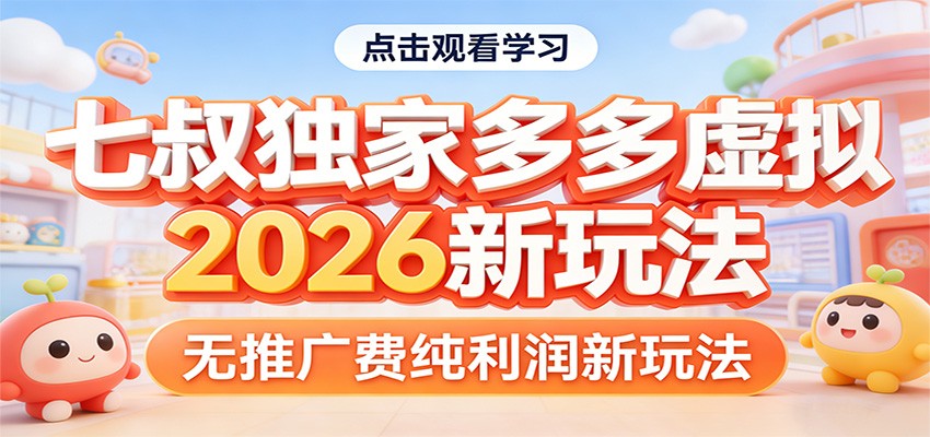 拼多多虚拟2026新玩法，无推广费纯利润，七叔独家分享 - 缩略图