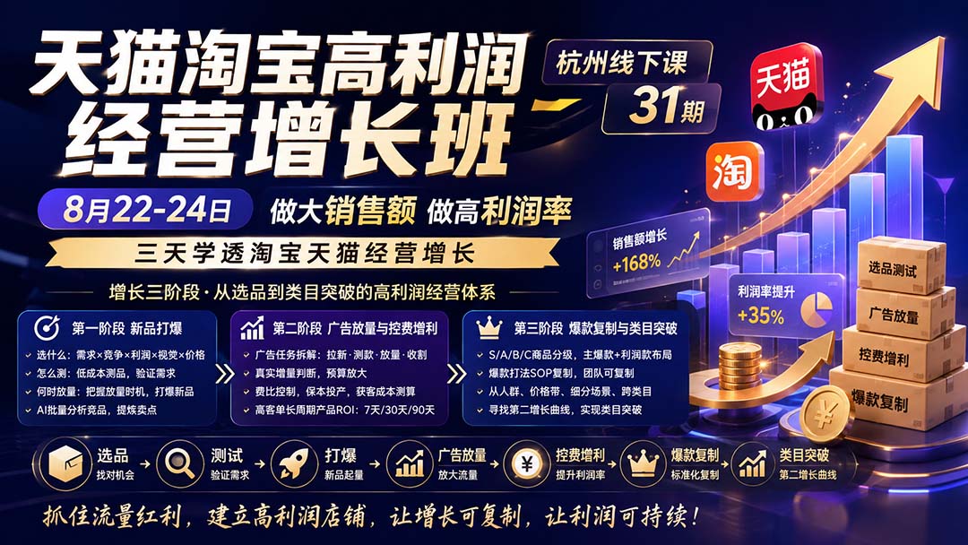 淘宝天猫高利润经营增长线下课，杭州3天九模块，从新品测款到控费比和跨类目复制 - 缩略图