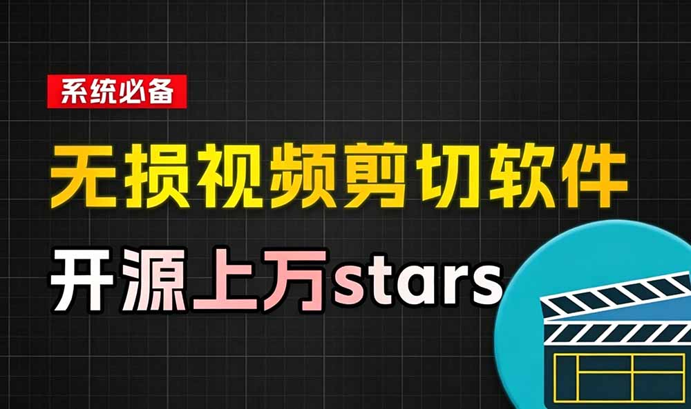 LosslessCut无损剪辑工具，10G视频3秒切完，开源免费还支持win和mac - 缩略图
