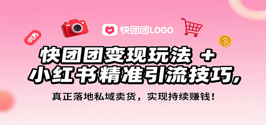 快团团私域卖货玩法，小红书精准引流到起号发笔记全流程，从0做到月入3万+ - 缩略图