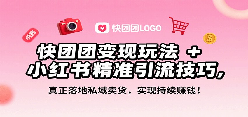 快团团私域卖货玩法,小红书精准引流到起号发笔记全流程,从0做到月入3万+ - 缩略图